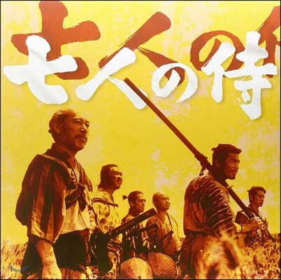 Fumio Hayasaka — Seven Samurai (7인의 사무라이) 앨범 커버