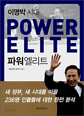 이명박 시대 파워엘리트