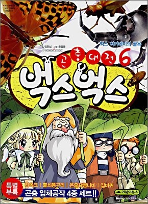 곤충대전 벅스벅스 6