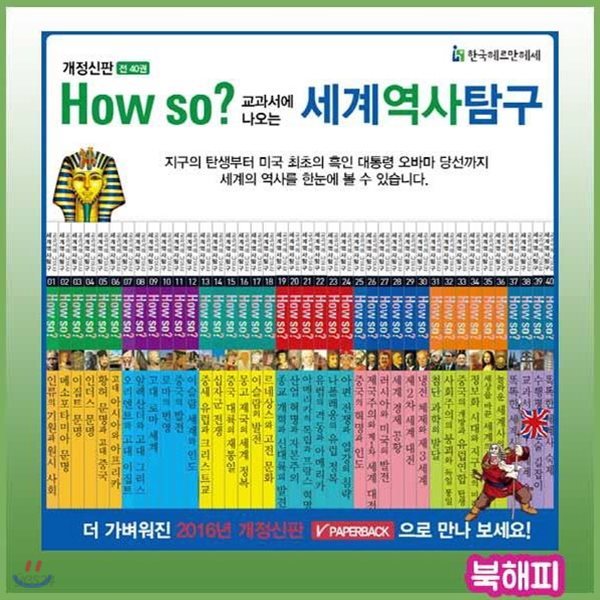 개정신판 How so? 세계역사탐구/하우쏘 세계역사/전40권