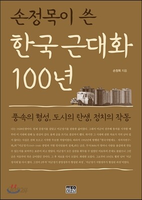 손정목이 쓴 한국 근대화 100년
