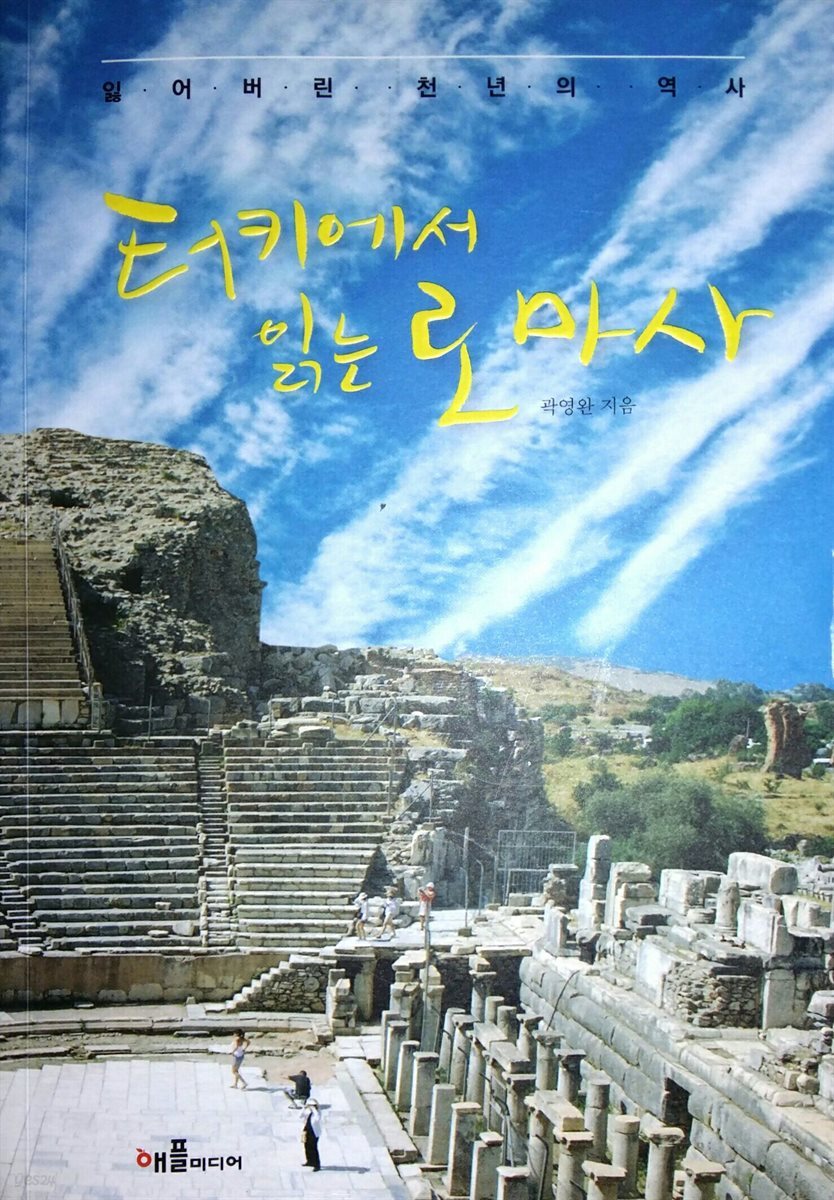 터키에서 읽는 로마사