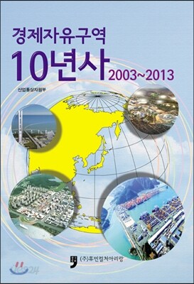 2003~2013 경제자유구역10년사