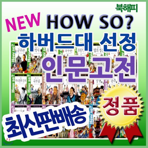 하우소 하버드대선정 인문고전 how so?