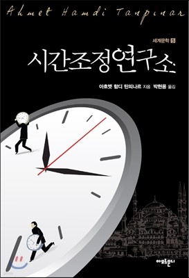 시간조정연구소 