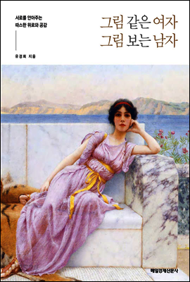그림 같은 여자 그림 보는 남자