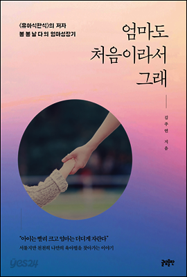 엄마도 처음이라서 그래