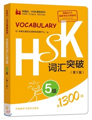 HSK Vocabulary Level 5