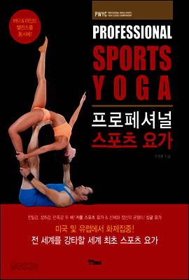 프로페셔널 스포츠 요가
