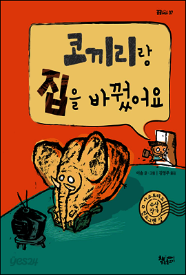코끼리랑 집을 바꿨어요