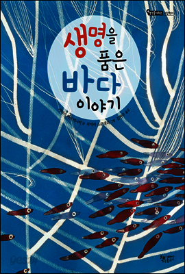 생명을 품은 바다 이야기