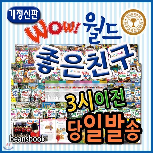 [개정최신판] New 와우월드좋은친구+뉴씽씽펜포함/첫세계여행동화