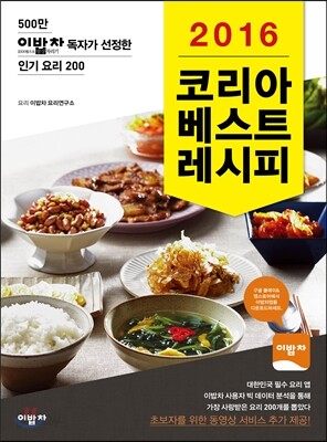 2016 코리아 베스트 레시피