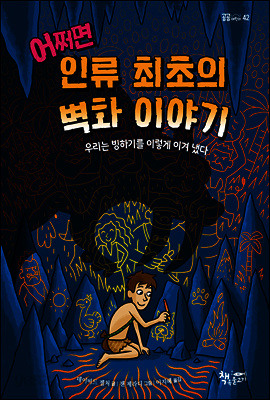 어쩌면 인류 최초의 벽화 이야기