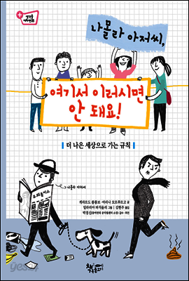 나몰라 아저씨, 여기서 이러시면 안 돼요!