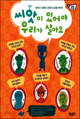 씨앗이 있어야 우리가 살아요