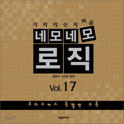네모네모로직 Vol.17