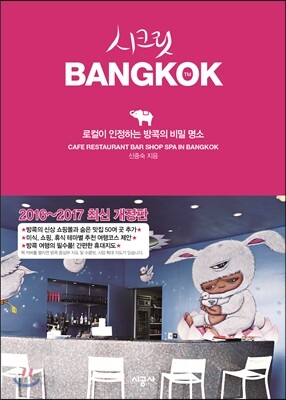 시크릿 방콕