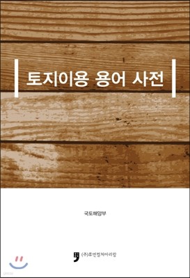 토지이용 용어 사전