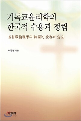 기독교윤리학의 한국적 수용과 정립