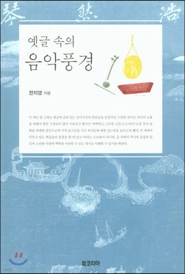 옛글 속의 음악 풍경