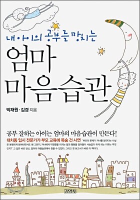 내 아이의 공부를 망치는 엄마 마음습관