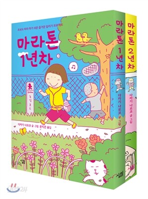 마라톤 1,2년차 세트