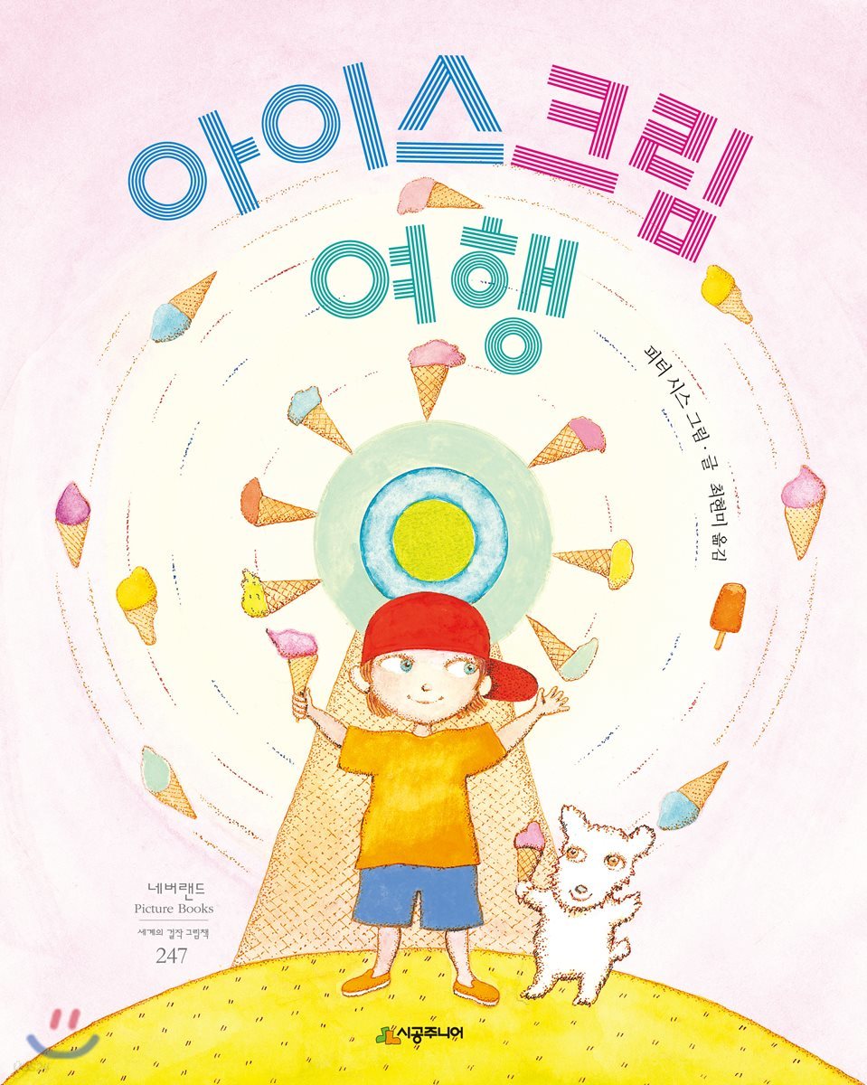 아이스크림 여행