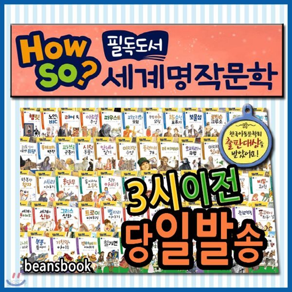 [개정최신판] How so? 필독도서 세계명작문학/100권/초등학생세계명작/하우소세계명작