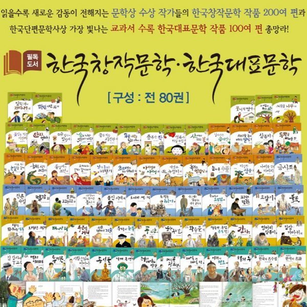 필독도서 한국창작문학한국대표문학/80권 최신판배송