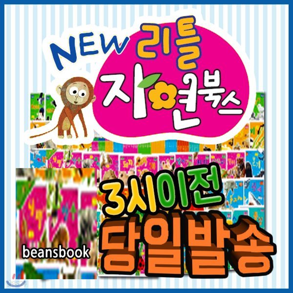 [개정최신판] New 뉴리틀자연북스+뉴씽씽펜포함/첫자연그림책/유아자연관찰