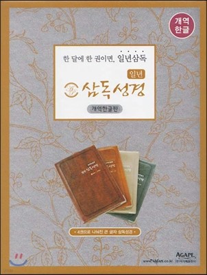 일년 삼독성경 파트너 개역한글판(대/단본/무지퍼-전4권세트)