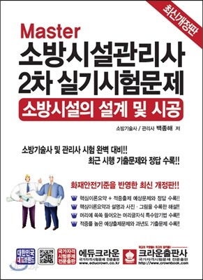 Master 소방시설관리사 2차실기시험