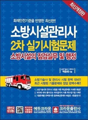 소방시설관리사 2차 실기시험문제 소방시설의 점검실무 및 행정