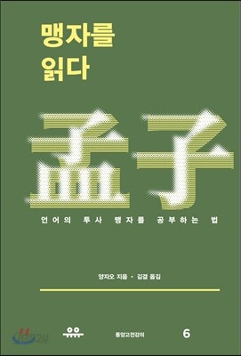 맹자를 읽다