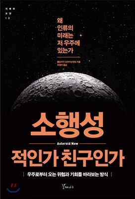 소행성 적인가 친구인가