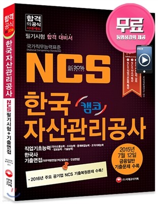 NCS 캠코 한국자산관리공사 필기시험+기출면접