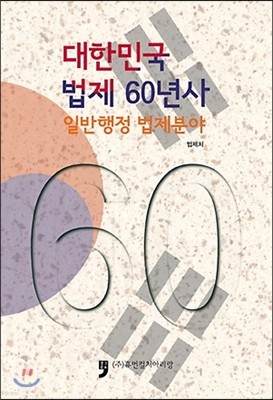 대한민국 법제 60년사 