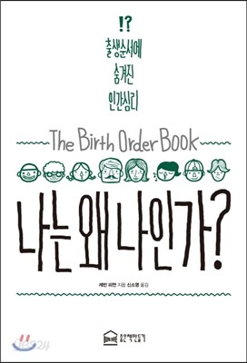 나는 왜 나인가?