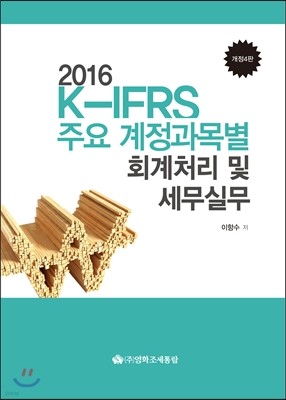 K-IFRS ֿ ȸó  ǹ 2016