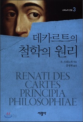 데카르트의 철학의 원리