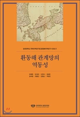 환동해 관계망의 역동성