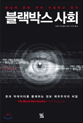 블랙박스 사회
