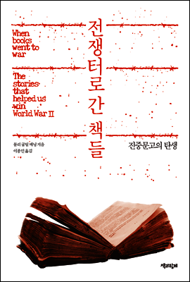 전쟁터로 간 책들