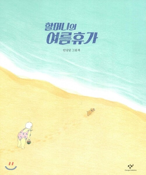 할머니의 여름휴가