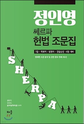 정인영 쎄르파 헌법 조문집 