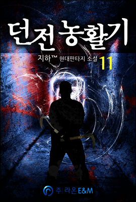 던전농활기 11