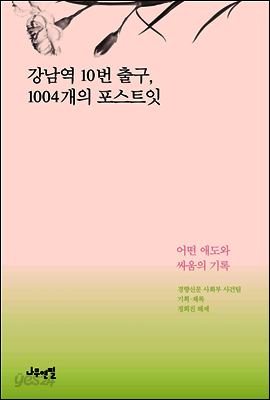 강남역 10번 출구, 1004개의 포스트잇