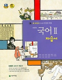 포인트 5% 추가적립>>고등학교 국어 2 자습서 (김종철 /2016 신판 새책) 천재교육