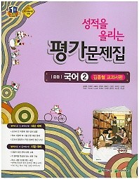 포인트 5% 추가적립>>성적을 올리는 중등 국어 2 평가문제집(1학년2학기)(김종철 교과서편)(2016) 새책